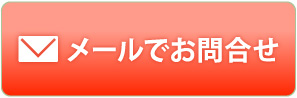 メールでお問合せ