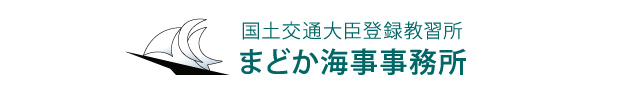 ボート免許まどか海事事務所