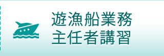 遊漁船業務 主任者講習