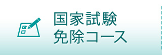 国家試験 免除コース