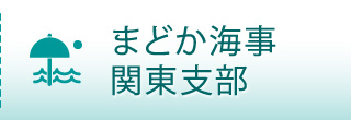 まどか海事 関東支部