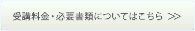 受講料金・必要書類についてはこちら