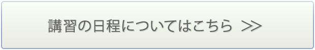 講習の日程についてはこちら