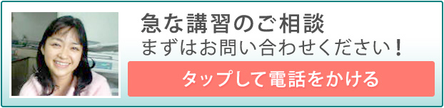 急な講習のご相談 まずはお問い合わせください！ タップして電話をかける